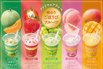 ファミマ、新作フラッペ「ごほうびフルーツシリーズ」5種登場 “果実をかじったような味わい”がテーマ 画像