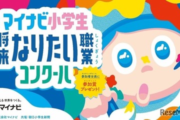 小学生「なりたい職業コンクール」9/17まで募集…マイナビ 画像
