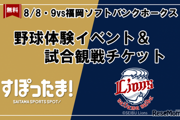【夏休み2026】野球体験とライオンズ戦観戦を無料で、年長～小6対象 画像