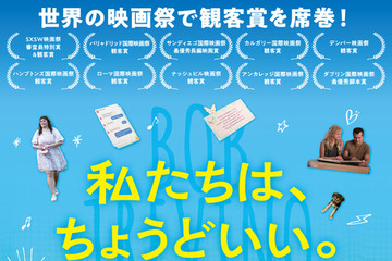 勘違いのいいねが繋いだ実話『私たちは、ちょうどいい。』9月公開　予告＆場面写真が公開 画像