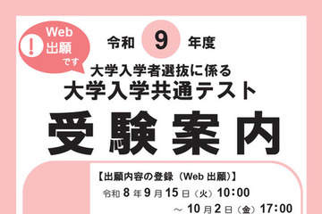 【共通テスト2027】受験案内公開…Web出願9/15より開始 画像