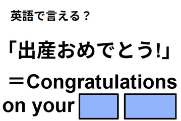 英語で「出産おめでとう」は何て言う？ 画像