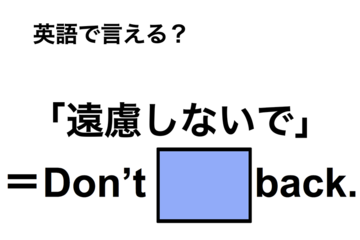 英語で「遠慮しないで」は何て言う？ 画像