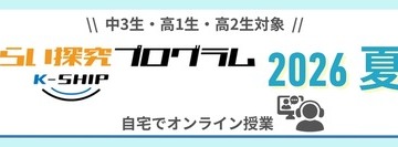 【夏休み2026】河合塾「みらい探究プログラム K-SHIP」10講座 画像