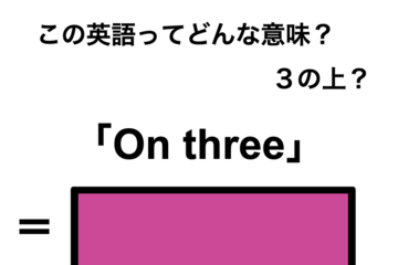 この英語ってどんな意味？「On three」 画像