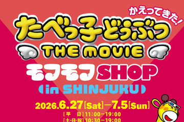 『たべっ子どうぶつ THE MOVIE』POP UPイベントが新宿で開催！6月27日から 画像