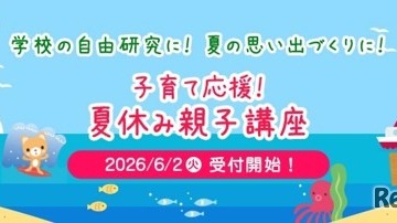 【夏休み2026】神奈川県民共済、8大学で親子講座…7/10締切 画像
