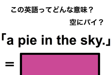 この英語ってどんな意味？「a pie in the sky.」 画像