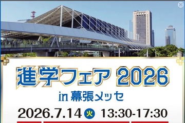 大学＆専門学校約70校が集結「進学フェア2026」幕張7/14 画像