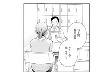 10年専業主婦の妻。面接で聞かれた「働く理由」に言葉を詰まらせ…【サレ妻～パパの不倫相手は×××の先生～ #10】 画像