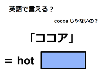 英語で「ココア」は何て言う？ 画像