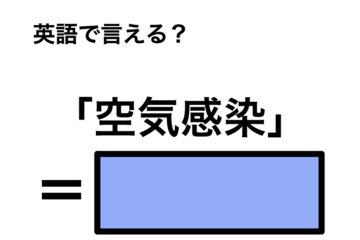 英語で「空気感染」は何て言う？ 画像