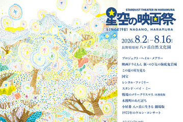 『国宝』『戦場のメリークリスマス』を星空の下で「星空の映画祭」10作品日替わり上映 画像