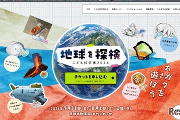 【夏休み2026】こども科学博「地球を探検」7/31-8/2京都…桝太一氏がアンバサダー 画像