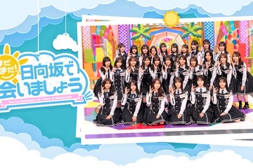 日向坂46出演「まだまだ！日向坂で会いましょう」Leminoで配信開始 画像