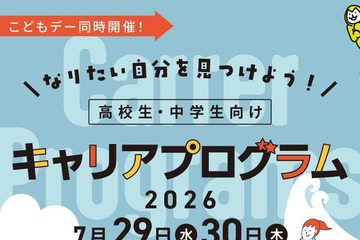 【夏休み2026】経産省、中高生向けキャリアプログラム7/29・30 画像