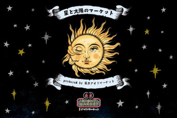 東京ナイトマーケットのスピンオフ『星と太陽のマーケット』出演者＆DJ参加店舗発表｜7月1日～5日開催 画像