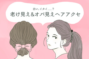 「やだ～古くさい！」うっかりつけるとオバ見えするヘアアクセ（前編） 画像