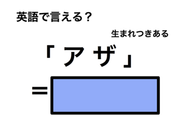英語で「アザ」は何て言う？ 画像