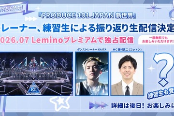 「日プ新世界」Leminoで振り返り生配信決定 練習生たちも登場 画像