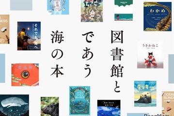 全国の図書館が選んだ「海の本」600冊、オンライン公開7/20 画像