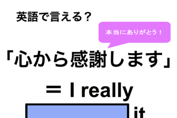 英語で「心から感謝します」は何て言う？ 画像