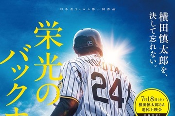『栄光のバックホーム』、元阪神・横田慎太郎さん命日に全国100館規模で追悼上映会実施 SPポストカード配布も 画像