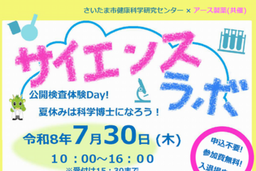 【夏休み2026】さいたま市とアース製薬「サイエンスラボ」7/30…DNA観察や結晶づくり 画像