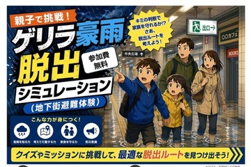 【夏休み2026】親子でゲリラ豪雨脱出に挑戦、都内の小学4-6年生募集 画像