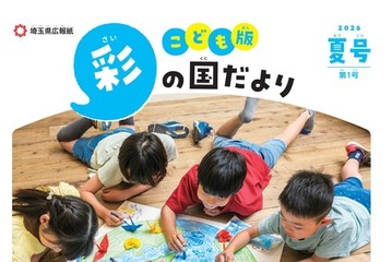小学生向け広報紙「こども版 彩の国だより」創刊…埼玉県 画像
