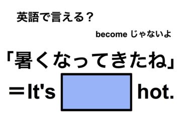 英語で「暑くなってきたね」は何て言う？ 画像