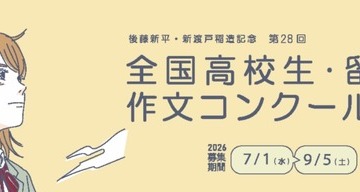 最優秀賞は20万円…拓殖大、作文コンクール9/5まで募集 画像