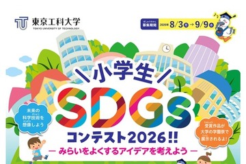 東京工科大「小学生SDGsコンテスト」9/9締切…漫画・文章・写真など募集 画像