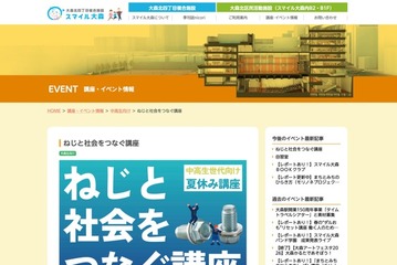【夏休み2026】ねじの仕組みと商品開発学ぶ、中高生講座8/6大田区 画像