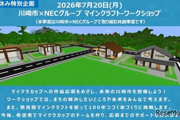 【夏休み2026】マイクラで未来の川崎市を創造、小学生30組募集 画像