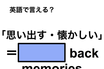 英語で「思い出す・懐かしい」は何て言う？ 画像