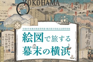 【夏休み2026】特別展「絵図で旅する幕末の横浜」7/18開幕 画像