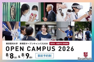 【大学受験2027】東京医科大、オープンキャンパス8/8-9…医療体験も 画像