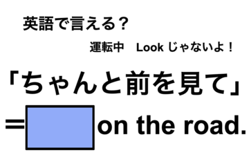 英語で「ちゃんと前を見て」は何て言う？ 画像