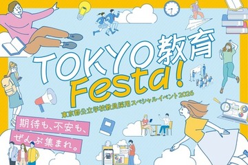 東京都、教員採用イベント10/18…尾木ママ・伊集院光が講演 画像