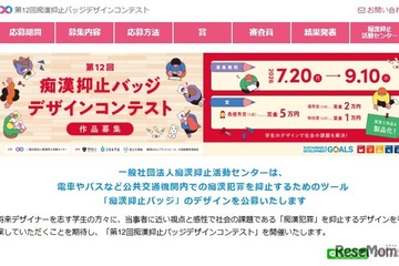痴漢抑止バッジデザインコンテスト、9/10締切 画像
