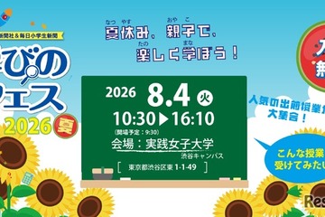 【夏休み2026】お仕事体験など約40授業「学びのフェス」8/4…参加費無料 画像