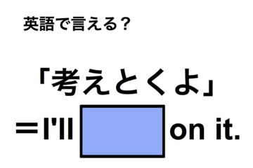 英語で「考えとくよ」は何て言う？ 画像