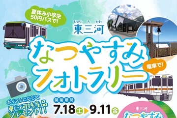 【夏休み2026】東三河、小学生50円バス…フォトラリー7/18から 画像