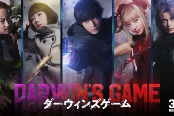 人気異能バトル漫画「ダーウィンズゲーム」中川大志主演で実写映画化 Koki,・畑芽育・神尾楓珠・山本耕史が主要キャストに 画像
