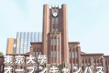 東大オープンキャンパス8/3-4、約300企画をオンライン開催 画像