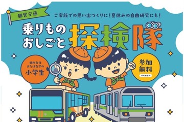 【夏休み2026】都営交通、小学生向けお仕事探検隊…バスと地下鉄の裏側へ 画像