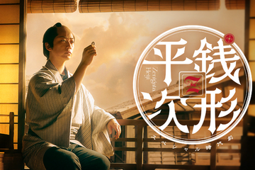亀梨和也主演「銭形平次」リブート、NHK総合で8月放送　ビジュアルが解禁 画像