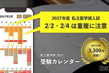 【大学受験2027】私立医学部受験カレンダー全面刷新、併願戦略を支援 画像