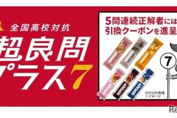LINEで挑戦「全国高校対抗 超良問プラス7」7/20まで…5問連続正解で特典も 画像